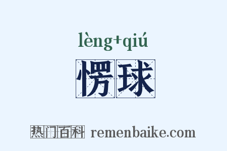愣球是什么意思的图片